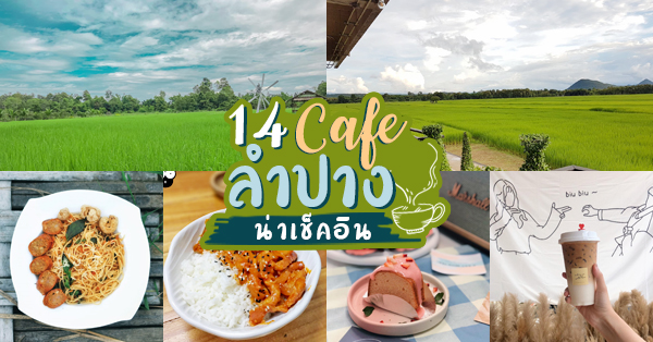 14 คาเฟ่ลำปางน่านั่งผ่อนคลายหลังคลายล็อกดาวน์ (อัปเดต 28/10/63)