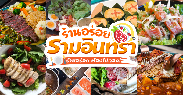 7 ร้านเด็ดย่านรามอินทรา อิ่มอร่อย ต้องลอง! (อัปเดต 28/10/63)