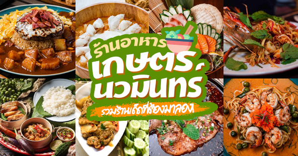 ร้านอาหารเกษตร-นวมินทร์ เลียบด่วน : 16 ร้านอาหาร บรรยากาศดี แหล่งรวมร้านเด็ด ต้องมาลอง!