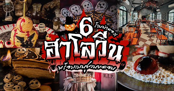 6 ร้าน เตรียมเมนูต้อนรับฮาโลวีน ที่น่ารัก น่าหลง มากกว่าชวนหลอน (อัปเดต 30/10/63)