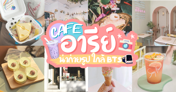 11 คาเฟ่อารีย์ เน้นถ่ายรูปสวย บรรยากาศดีใกล้รถไฟฟ้า BTS อารีย์