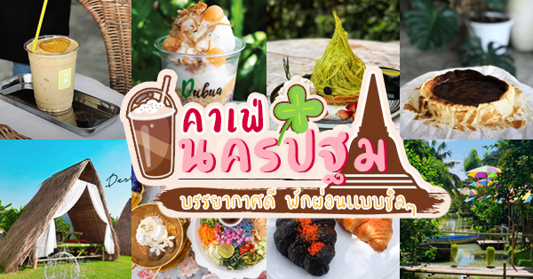 คาเฟ่นครปฐม : 27 คาเฟ่นครปฐม ไม่ไกลจากกรุงเทพ บรรยากาศดี พักผ่อนเเบบชิลๆ