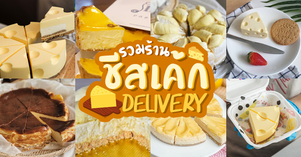 ร้านชีสเค้ก เดลิเวอรี : รวมร้านเด็ดๆ น่าทานและน่าโดนมากกก (อัปเดต 2/11/63)