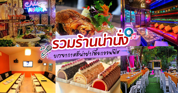 ร้านน่ายกบริษัทจัดปาร์ตี้ให้สนุกสุดเหวี่ยง ดีต่อใจสำหรับพนักงาน