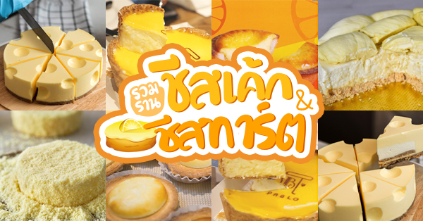 8 ร้านชีสเค้ก & ชีสทาร์ต เนียนนุ่ม ละลายในปาก