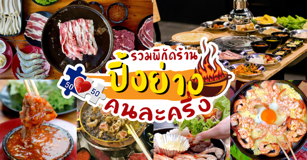 คนละครึ่ง 17 ร้านปิ้งย่างอร่อยคุ้มอิ่มอร่อยถูกใจจ่ายครึ่งเดียว