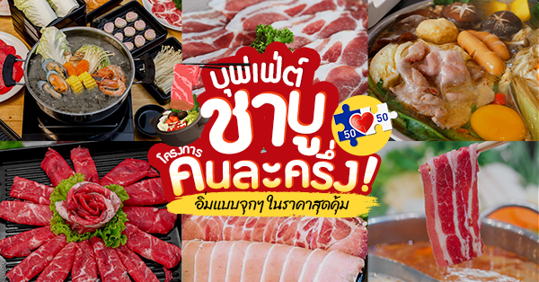 คนละครึ่ง 15 ร้านบุฟเฟ่ต์ชาบู จ่ายครึ่งเดียว อิ่มได้ไม่อั้นในราคาสุดคุ้ม!