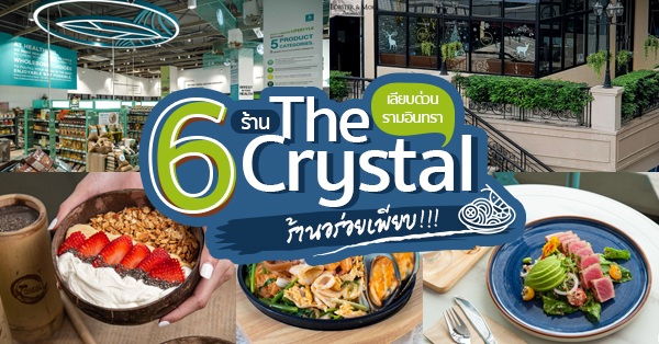 6 ร้าน The Crystal เดอะ คริสตัล เอกมัย-รามอินทรา อิ่มคุ้มสะใจต้องไปที่นี่