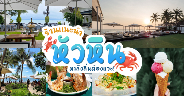 29 ร้านอร่อยหัวหิน และร้านอาหารทะเลแนะนำปี 2023 พร้อมบรรยากาศริมทะเลที่ไม่ควรพลาด