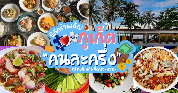 คนละครึ่ง 10 ร้านแนะนำภูเก็ตจ่ายครึ่งเดียว อิ่มอร่อยจัดเต็มทั้งคาว-หวาน!