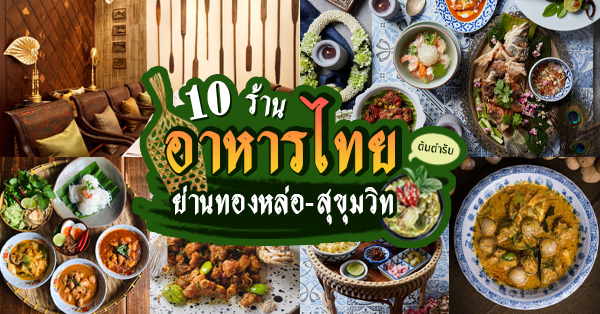ร้านอาหารไทย : 10 ร้านอาหารไทยย่านทองหล่อ-สุขุมวิท หลักสูตรต้นตำรับที่คนรักอาหารไทยห้ามพลาด