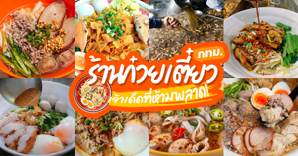 21 ร้านก๋วยเตี๋ยวเจ้าเด็ด ที่ห้ามพลาดในชาตินี้! ความอร่อยที่ต้องลิ้มลอง @ทั่วกรุงเทพฯ