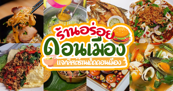 28 ร้านอร่อยดอนเมือง ร้านโปรดยอดนิยมที่คนดอนเมืองขยันไปกิน อิ่มฟินตามสไตล์