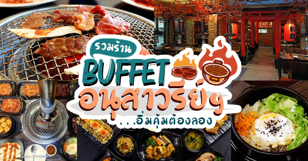 8 ร้านบุฟเฟ่ต์ใกล้อนุสาวรีย์ชัยสมรภูมิ สายกินไม่ควรพลาด