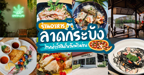 25 ร้านอาหารย่านลาดกระบัง ร้านอาหารเด็ดๆ และมีร้านบรรยากาศดี น่าเช็คอินในวันพักผ่อนชิลๆ