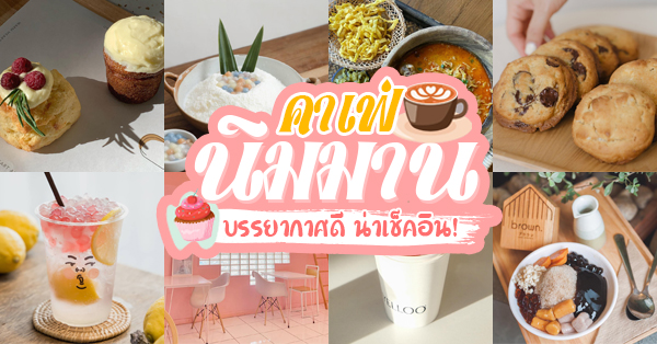 คาเฟ่นิมมาน : รวม 8 คาเฟ่นิมมาน ถ่ายรูปสวย น่าเช็คอิน!