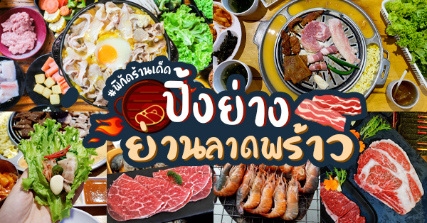 10 ร้าน ปิ้งย่าง หมูกระทะ ย่านลาดพร้าว ราคาสบายกระเป๋า มีให้เลือกหลายสไตล์