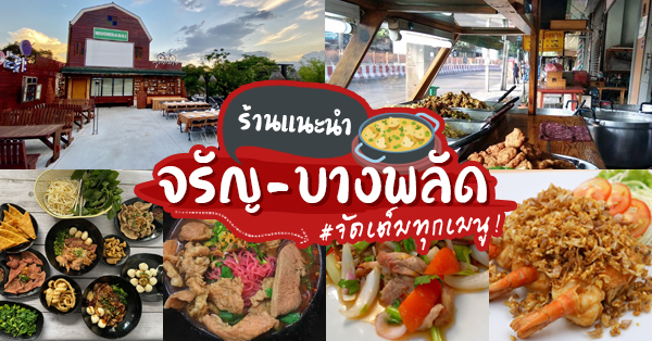 ร้านเด็ด น่าโดน จรัญ-บางพลัด มาครบทุกเมนูน่าทาน ที่คุณไม่ควรพลาด!