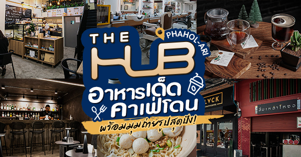 The Hub phahol-ari ย่านสะพานควาย ร้านอาหารเด็ด คาเฟ่โดน พร้อมมุมถ่ายรูปสุดปัง