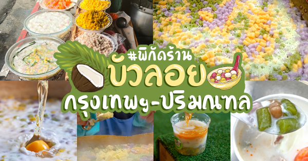 10 ร้านบัวลอยเจ้าดังในกรุงเทพ-ปริมณฑล หอม หวาน เคี้ยวหนึบ พร้อมเครื่องให้เลือกมากมาย