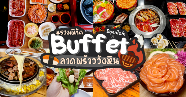 8 ร้านบุฟเฟ่ต์ย่านลาดพร้าววังหิน กินวนไป เติมวนไป ฟินเว่อร์สะใจ