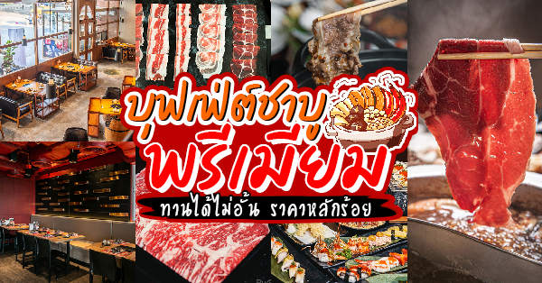 12 ร้านบุฟเฟ่ต์ชาบูพรีเมียม ทานได้ไม่อั้น ราคาหลักร้อย!