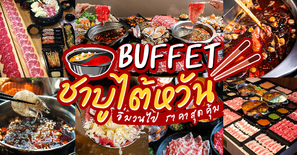 8 ร้านบุฟเฟ่ต์ชาบูไต้หวัน อร่อยทั้งเครื่องเข้มข้นที่ซุป อิ่มวนไป ราคาสุดคุ้ม (อัปเดต 1/12/20)