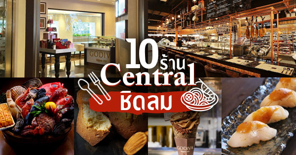 10 ร้านเมนูคาว-หวาน เซ็นทรัลชิดลม มีให้เลือกครบจบทุกสไตล์