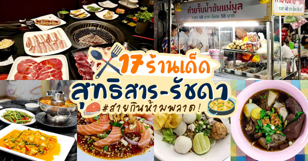17 ร้านอาหารอร่อยย่านสุทธิสาร-รัชดา ที่อร่อยจนต้องปักหมุด (อัปเดต 03/12/63)
