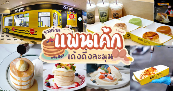 6 ร้านแพนเค้ก เด้งดึ๋งง หอมละมุน เดินทางง่ายใกล้รถไฟฟ้า (อัปเดต 14/12/63)