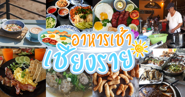 รวม 15 ร้าน อาหารเช้าเจ้าเด็ดเชียงราย อิ่มท้องรับวันใหม่ยามเช้า