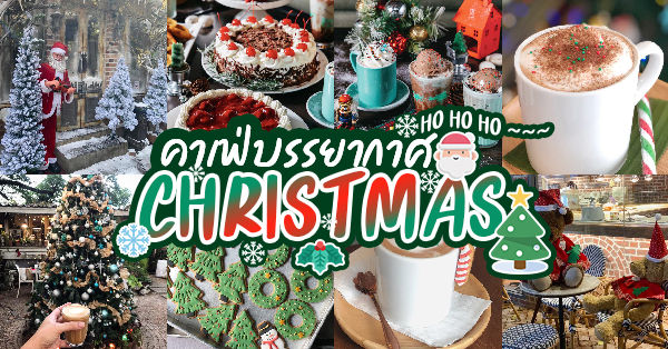 16 คาเฟ่ คริสต์มาส : เมนูสุดน่ารัก กับบรรยากาศวัน Christmas
