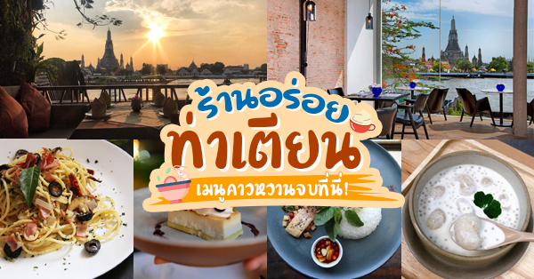 ท่าเตียน : รวม 14 ร้านอร่อยเด็ด ชิค ชิม ชิล เเถวย่านเก่า