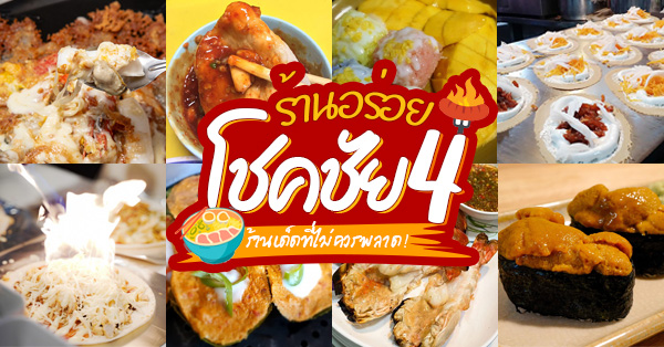24 ร้านอาหารโชคชัย 4 ร้านอร่อยที่ควรไปโดน มีมาให้เลือกทั้งของคาวและของหวาน