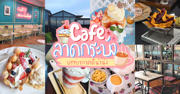 18 คาเฟ่ลาดกระบัง น่านั่งพักผ่อนในแบบที่คุณจะต้องหลงรักแน่นอน