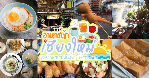 อาหารเช้าเชียงใหม่ รวมร้านอาหารเช้าเด็ดๆ ที่ต้องโดน @เชียงใหม่