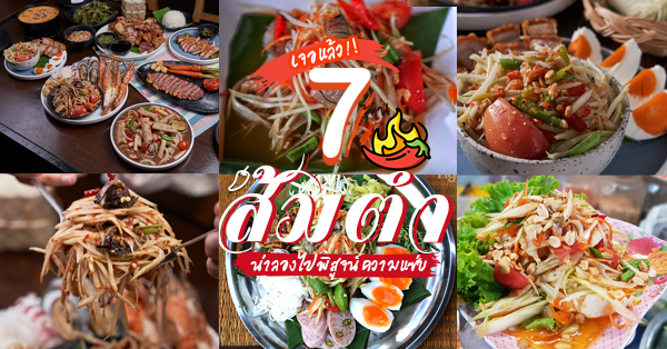 7 ร้านส้มตำที่น่าลองไปพิสูจน์ความแซ่บ กับเมนูสไตล์บ้านทุ่งแต่หาได้ในกรุงเทพฯ (อัปเดต 29/12/63)