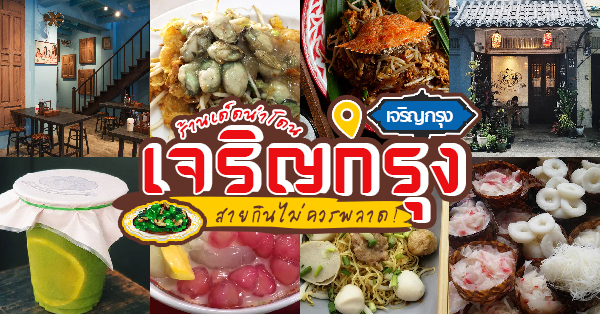 เจริญกรุง : 16 ร้านเด็ดน่าโดน รวมทั้งคาว-หวาน แบบจุใจ!