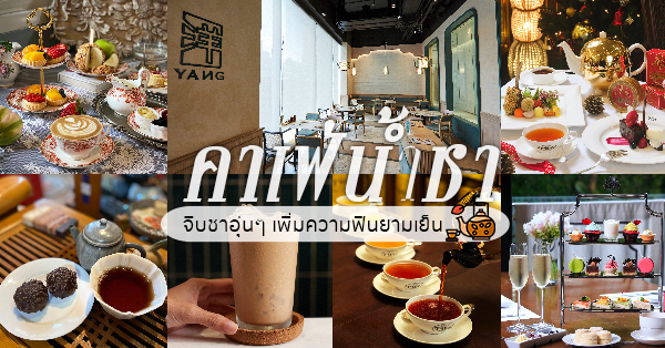 11 ร้านคาเฟ่น้ำชากับขนมหวานสุดฟินหวานนุ่มหอมละมุนใจเหมือนหลุดมาจากนิทาน (อัปเดต 30/12/63)