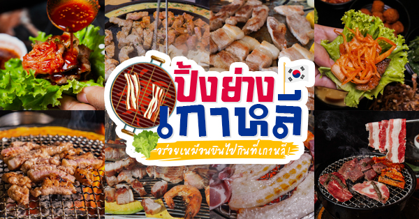 รวม 13 ร้านปิ้งย่าง สไตล์เกาหลี มีทั้งบุฟเฟ่ต์สุดคุ้ม และเดินทางง่ายๆ ใกล้รถไฟฟ้าอีกด้วย!!! (อัปเดต 20/01/64)