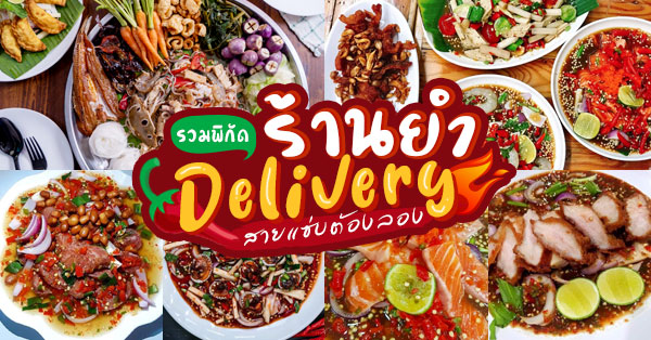 8 ร้านยำเดลิเวอรี แซ่บจัดจ้านโดนใจ พร้อมเสิร์ฟให้ถึงบ้าน