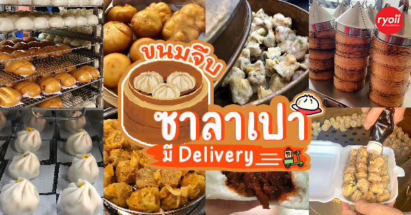 19 ร้านขนมจีบ ซาลาเปา : ทั้งเจ้าเก่าเจ้าใหม่มีให้เลือกเพียบ! แถมมีบริการ Delivery ส่งตรงความอร่อยถึงบ้าน