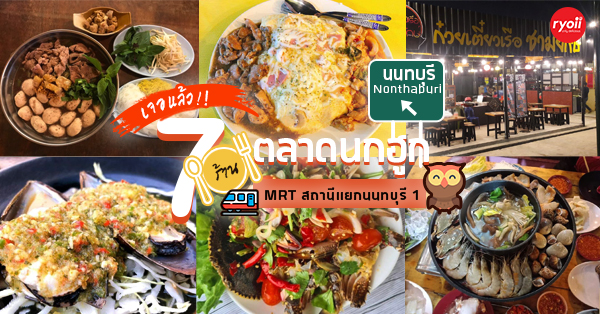 7 ร้านของกินเด็ดไม่ควรพลาด ตลาดนัดนกฮูกเลี่ยงเมืองนนท์ ใกล้ MRT สายสีม่วง (อัปเดต 11/01/64)