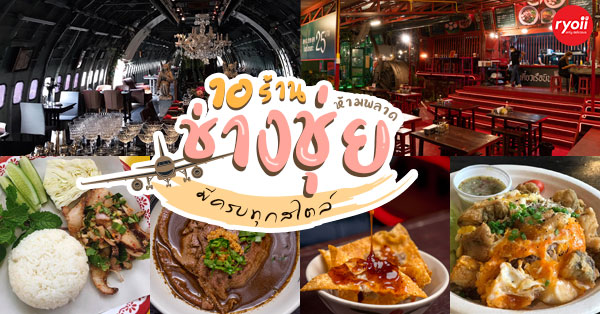7 ร้านอาหารช่างชุ่ย แลนด์มาร์คแห่งใหม่บอกเลยไม่ควรพลาด พร้อมของกินเพียบ