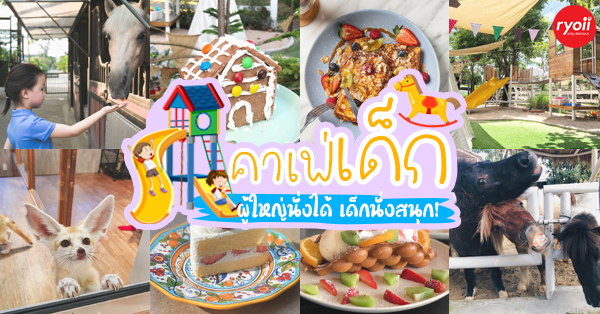18 ร้านคาเฟ่เด็ก ร้านน่ารัก บรรยากาศดีเหมาะสำหรับครอบครัว แต่ละร้านไม่ควรพลาด!