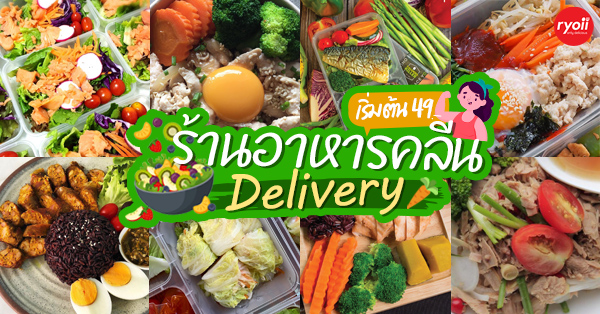 รวม 12 ร้านเด็ดอาหารคลีนเดลิเวอรี สุขภาพดีแค่โทรสั่ง! เริ่มต้นที่ 49฿ (อัปเดต 13/1/64)