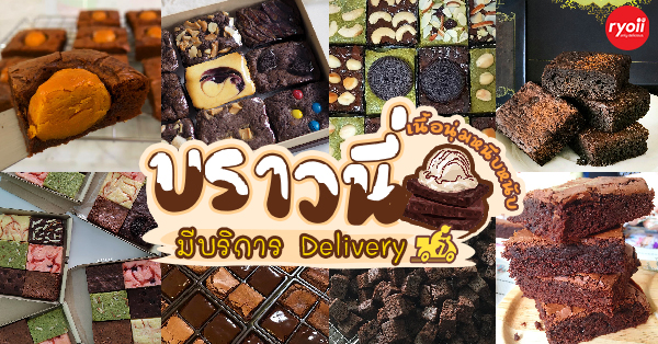 10 ร้านบราวนี่เนื้อนุ่มหนึบหนับ หวานเข้มเต็มรสช็อกโกเเลต (มีบริการ Delivery)