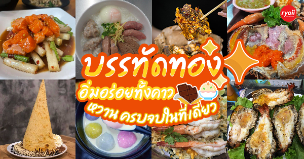 32 ร้านอร่อย @ถนนบรรทัดทอง ปทุมวัน อิ่มอร่อยทั้งคาว หวาน ครบจบในที่เดียว!