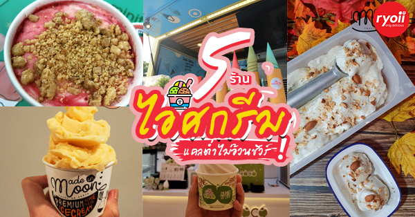 5 ร้าน ไอศกรีมไขมันต่ำ แคลน้อย ทานได้สบ๊ายสบาย หายห่วง (อัปเดต 22/01/64)