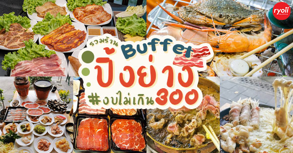 5 ร้านบุฟเฟ่ต์ปิ้งย่างไม่เกิน 300 บาท อิ่มพุงเเตก